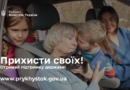 «Прихисток» – проект із розміщення українців, які вимушені переїхати із зон бойових дій
