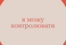 ТИ ЯК? ПРО МЕНТАЛЬНЕ ЗДОРОВ’Я