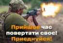 Збройними силами України проводиться інформаційна кампанія «Мобілізація» (Злагодження)