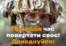 Збройними силами України проводиться інформаційна кампанія «Мобілізація» (Базова підготовка)
