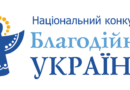 Триває прийом заявок на Національний конкурс «Благодійна Україна-2023»