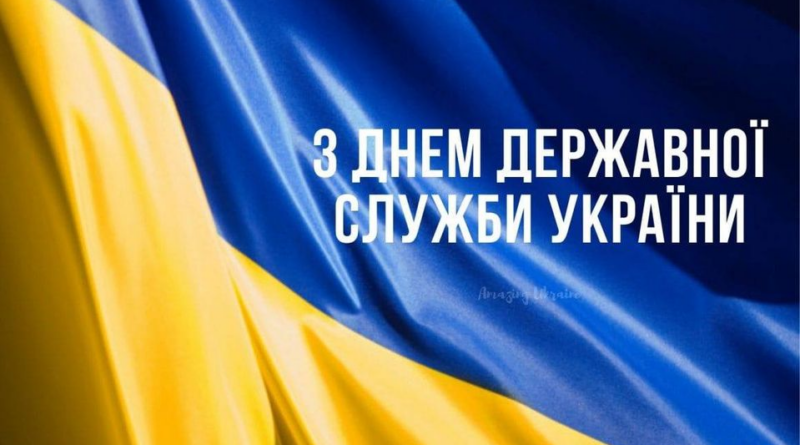 Днем державної служби України!
