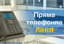 Відділ з питань праці Управління інспекційної діяльності в Одеській області Південного Міжрегіонального управління Державної служби з питань праці Українипроводить сеанс «Прямої телефонної лінії»: