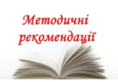 Про Методичні рекомендації щодо наданняінформації в доступних форматах