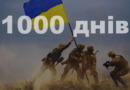 1000 днів незламності України