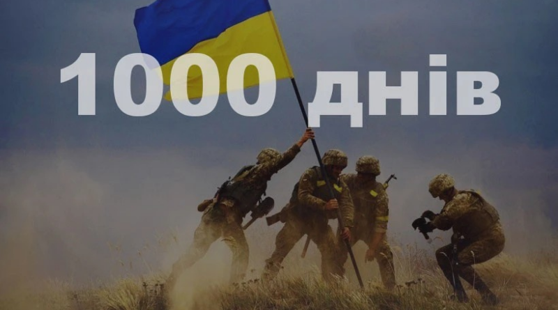 1000 днів незламності України