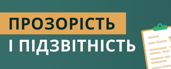 ПРОЗОРІСТЬ І ПІДЗВІТНІСТЬ – ВИМОГА СЬОГОДЕННЯ