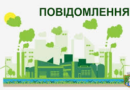 ПОВІДОМЛЕННЯ про плановану діяльність, яка підлягає оцінці впливу на довкілля