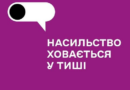 Насильство ховається у тиші: як знайти вихід?