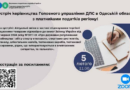 ЗАПРОШУЄМО БІЗНЕС-СПІЛЬНОТУ ОДЕЩИНИ ВЗЯТИ УЧАСТЬ 05 ЛЮТОГО 2025 У ЗУСТРІЧІ З КЕРІВНИЦТВОМ ГОЛОВНОГО УПРАВЛІННЯ ДПС В ОДЕСЬКІЙ ОБЛАСТІ.