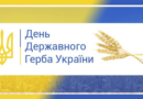 Зверенення начальника Роздільнянської районної військової адміністрації з нагоди Дня Державного Герба України