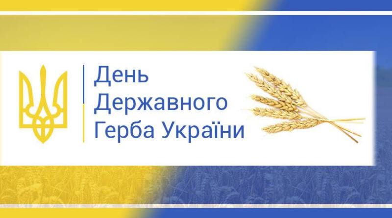 Зверенення начальника Роздільнянської районної військової адміністрації з нагоди Дня Державного Герба України