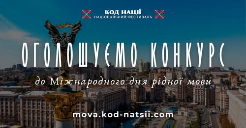 До Міжнародного дня рідної мови, що відзначається 21 лютого, Національним Фестивалем “Код Нації” оголошується проведення Всеукраїнського конкурсу творчих проєктів