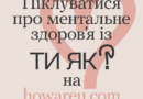 «Ти як?» — питання, з якого починається турбота
