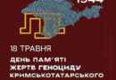 Україна вшановує День пам’яті жертв геноциду кримськотатарського народу