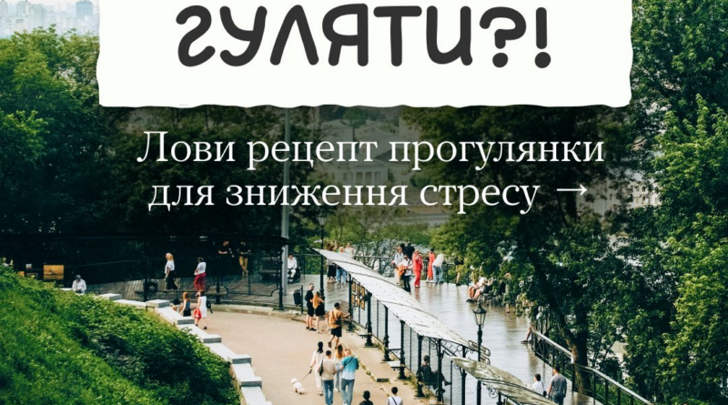 Це  твій знак вийти з дому у Всесвітній день прогулянки