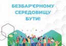 Як безбар’єрна комунікація формує сприйняття світу, як вона може допомогти подолати перепони та створити доступне середовище для всіх.
