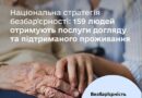 159 людей отримують послуги стаціонарного догляду та підтриманого проживання