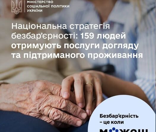 159 людей отримують послуги стаціонарного догляду та підтриманого проживання