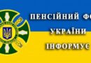З 1 липня 2025 року, Пенсійний фонд України (ПФУ) починає призначати та виплачувати певні види соціальної допомоги, раніше надані органами соціального захисту населення.