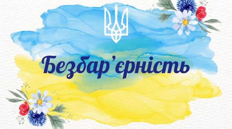 Навіщо говорити про безбар’єрність?