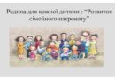 Служба у справах дітей Роздільнянської районної державної адміністрації інформує про “Розвиток сімейного патронату”