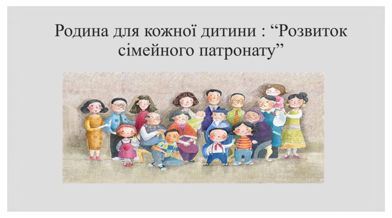 Служба у справах дітей Роздільнянської районної державної адміністрації інформує про “Розвиток сімейного патронату”