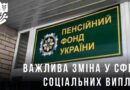 Важлива зміна у сфері соціальних виплат.