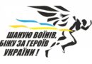 Триває реєстрація: долучайтесь до забігу “Шаную Воїнів, біжу за Героїв України”