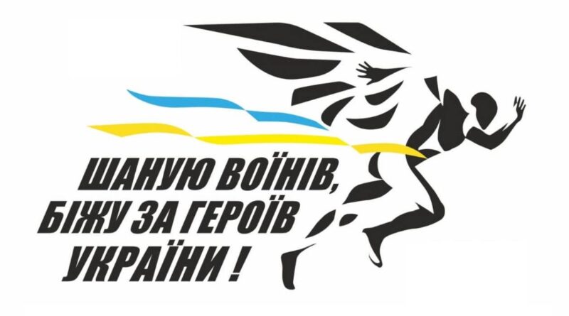 Триває реєстрація: долучайтесь до забігу “Шаную Воїнів, біжу за Героїв України”