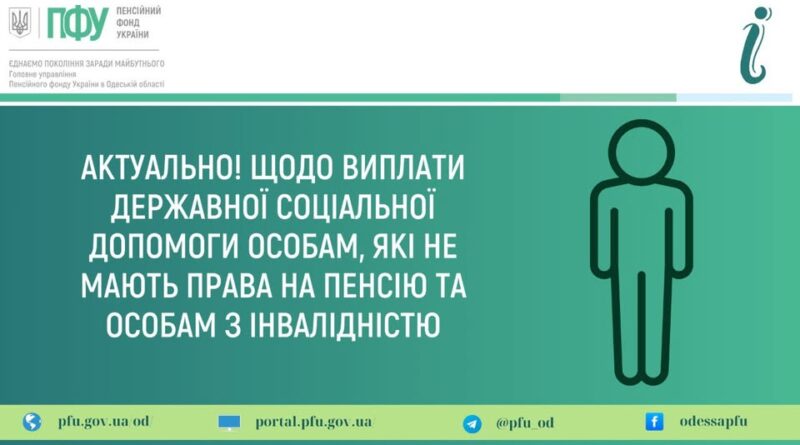 АКТУАЛЬНО! ЩОДО ВИПЛАТИ ДЕРЖАВНОЇ СОЦІАЛЬНОЇ ДОПОМОГИ ОСОБАМ, ЯКІ НЕ МАЮТЬ ПРАВА НА ПЕНСІЮ ТА ОСОБАМ З ІНВАЛІДНІСТЮ