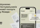 Міністерство оборони запускає бета-тестування нового типу штрафів онлайн у застосунку Резерв+