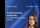 Шукаєш роботу, але співбесіди не приносять результату?