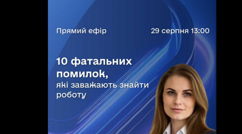 Шукаєш роботу, але співбесіди не приносять результату?