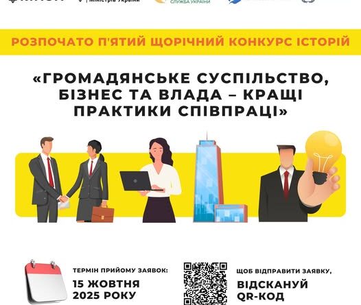 Стартував V щорічний Конкурс історій «Громадянське суспільство, бізнес та влада – кращі практики співпраці»!