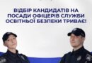 Відбір кандидатів на посади «Інспектор відділу/сектору Служби освітньої безпеки» триває! Відбір кандидатів на посади «Інспектор відділу/сектору Служби освітньої безпеки» триває!