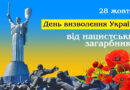 28 жовтня – День визволення України від нацистських загарбників 28 жовтня – День визволення України від нацистських загарбників