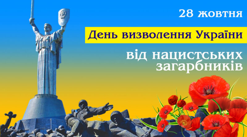 28 жовтня – День визволення України від нацистських загарбників 28 жовтня – День визволення України від нацистських загарбників