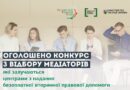 Оголошено конкурсний відбір медіаторів, які залучаються центрами з надання безоплатної правничої допомоги