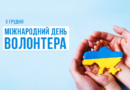 💙💛 З Міжнародним днем волонтера! Щира подяка та шана! 💙💛 З Міжнародним днем волонтера! Щира подяка та шана!