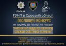 Конкурс Головного управління Національної поліції в Одеській області оголошує конкурс на службу в поліції на посаду “Інспектор відділу/сектору “Служба освітньої безпеки” Конкурс Головного управління Національної поліції в Одеській області оголошує конкурс на службу в поліції на посаду “Інспектор відділу/сектору “Служба освітньої безпеки”