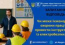 Чи може інженер з охорони праці провести інструктаж із електробезпеки? Чи може інженер з охорони праці провести інструктаж із електробезпеки?