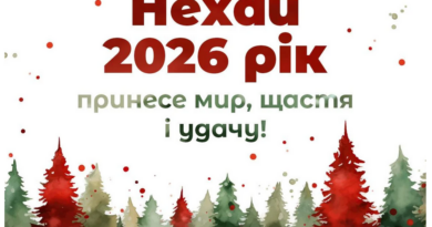 Щиро вітаю з прийдешнім 2026 роком!