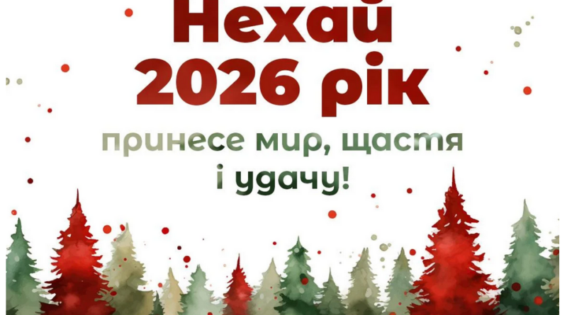 Щиро вітаю з прийдешнім 2026 роком!
