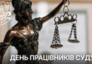 15 грудня Україна відзначає День працівників суду. 15 грудня Україна відзначає День працівників суду.