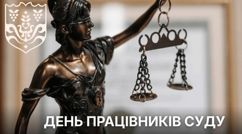 15 грудня Україна відзначає День працівників суду. 15 грудня Україна відзначає День працівників суду.