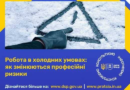 Робота в холодних умовах: як змінюються професійні ризики Робота в холодних умовах: як змінюються професійні ризики