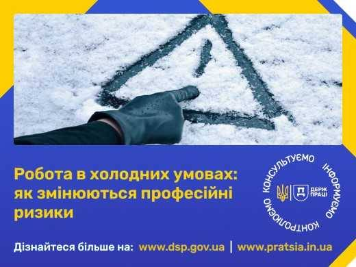 Робота в холодних умовах: як змінюються професійні ризики Робота в холодних умовах: як змінюються професійні ризики