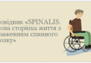 Про життя з ураженням спинного мозку – у довіднику SPINALIS Про життя з ураженням спинного мозку – у довіднику SPINALIS