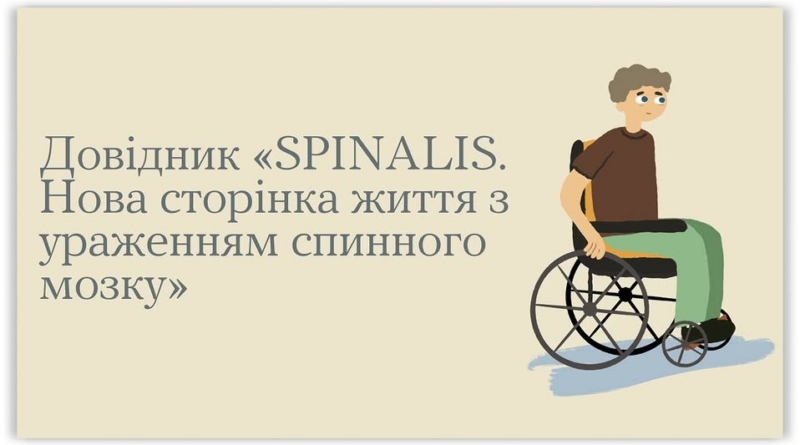 Про життя з ураженням спинного мозку – у довіднику SPINALIS Про життя з ураженням спинного мозку – у довіднику SPINALIS